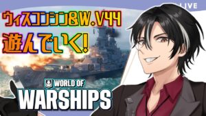 【World of Warships】今日も今日とてウィスコンシン【Vtuber】