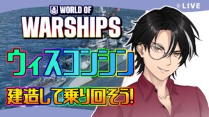 【World of Warships】本日から建造イベント開始!ウィスコンシンを乗り回すぜ!!!【Vtuber】