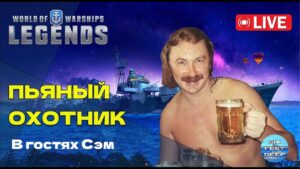 ПЬЯНЫЙ ОХОТНИК — Рюмку за каждого потопленного YAMATO | World of Warships: Legends