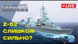 Стрим-распаковка. Z-52 — Новый убийца рандома? | World of Warships: Legends