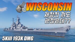 위스콘신: 재장전이 더 좋은거 같은데?? [월드 오브 워쉽]