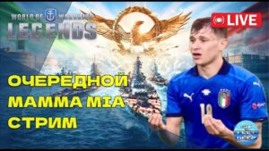 Стрим. Опять итальянцы — Centurion, Gorizia, Paolo Emilio, Roma | World of Warships: Legends