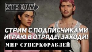 ИГРАЮ В ОТРЯДЕ С ПОДПИСЧИКАМИ! ЗАХОДИ! МИР КОРАБЛЕЙ/WORLD OF WARSHIPS!