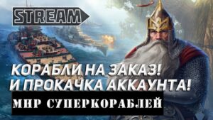 КОРАБЛИ НА ЗАКАЗ И ПРОКАЧКА АККАУНТА! МИР КОРАБЛЕЙ/WORLD OF WARSHIPS!