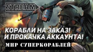 КОРАБЛИ НА ЗАКАЗ И ПРОКАЧКА АККАУНТА! МИР КОРАБЛЕЙ/WORLD OF WARSHIPS!