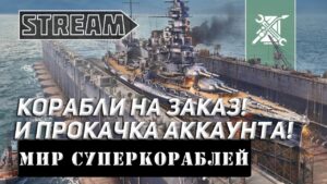 КОРАБЛИ НА ЗАКАЗ И ПРОКАЧКА АККАУНТА! МИР КОРАБЛЕЙ/WORLD OF WARSHIPS!