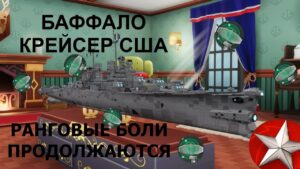 ⚓ БУФФАЛО ● КРЕЙСЕР США ⚓ WORLD OF WARSHIPS! #worldofwarships #wows #МИРКОРАБЛЕЙ
