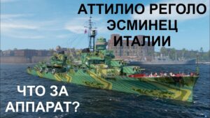 ⚓ АТТИЛИО РЕГОЛО ● ЭСМИНЕЦ ИТАЛИЯ ⚓ WORLD OF WARSHIPS! #worldofwarships #wows #МИРКОРАБЛЕЙ
