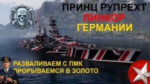 ⚓ ПРИНЦ РУПРЕХТ ● ЛИНКОР ГЕРМАНИИ⚓ WORLD OF WARSHIPS! #worldofwarships #wows #МИРКОРАБЛЕЙ