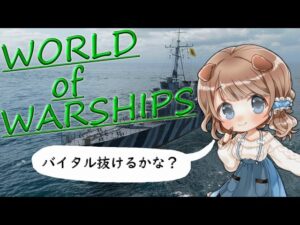 『WORLD of WARSHIPS』 ~のんびりお船です♪~ 【#Vtuber】【#WoWS】
