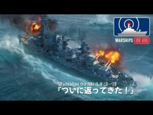 Warships On Air 4.0 第一回 『ついに返ってきた!』