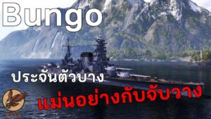 World Of Warships : Bungo ประจันตัวบางแม่นอย่างกับจับวาง