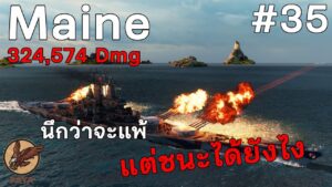World Of Warships REPLAY : Maine นึกว่าจะแพ้แต่ชนะได้ยังไง #35