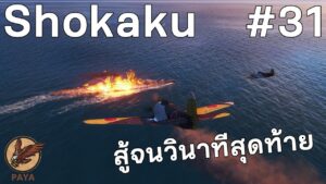 World Of Warships REPLAY : Shokaku สู้จนวินาทีสุดท้าย #31