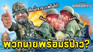 เหล่าทหารพวกนายพร้อมรึยัง - World of Warships