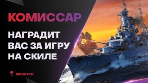 СТАТИСТЫ ОЦЕНЯТ ЭТОГО МОНСТРА ● КОМИССАР - World of Warships (Мир Кораблей)
