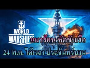 World of Warships - ใครไม่รู้จัด ยอดแมวขี่เรือ บ้าง