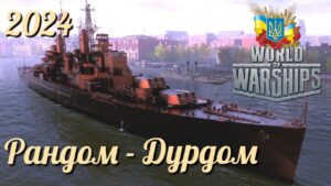 РАНДОМ - ДУРДОМ - World of Warships українською 2024 #ukraine