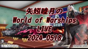 矢矧睦月のWorld of Warships LIVE 2024 0518 アズレンコラボ対応艦縛り
