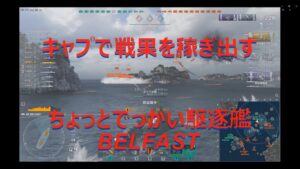 【World of Warships】与ダメは低いがキャプで稼ぐ巡洋艦BELFAST