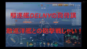【World of Warships】巡洋艦を相手に全力で砲撃戦を仕掛ける駆逐艦DELNY
