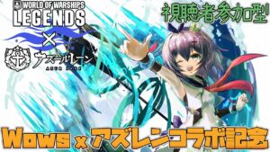 【WowsPC x アズレン】World of Warshipsとアズレンがコラボ中!!期間限定のお得な特典もあるので一緒にプレイしよう!!【World of Warships】