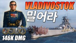 블라디보스토크: 소련 전함이 라인을 밀기 시작했다. [월드 오브 워쉽]