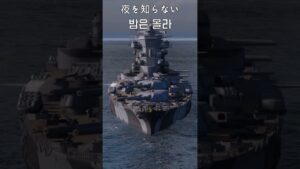 [월드 오브 워쉽] 춤추지 않는 밤이 마음에 들지 않아 (フレデリック: オドループ)
