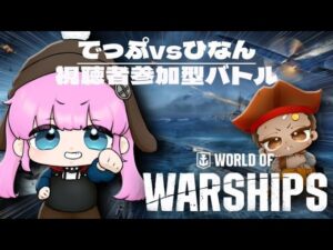 【World of Warships】大戦艦バトル!視聴者参加型!打倒でっぷチーム!