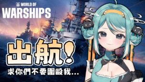 【戰艦世界】目標:躲過乙包的追殺!?⚡下載即可抽獎! World of Warships ✧ 真理果Marika
